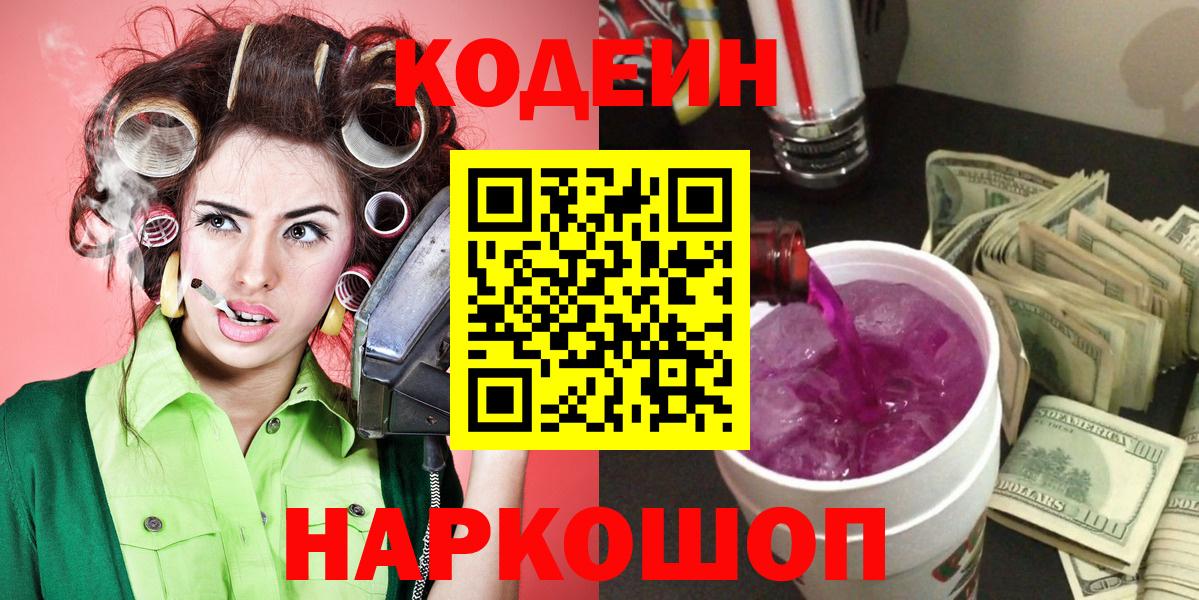 Codein напиток Lean (лин)  Вход с VPN  Новодвинск  Codein Purple Drank 
